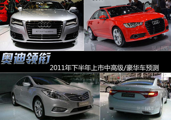 奧迪領(lǐng)銜 2011年下半年上市中高級/豪華車預(yù)測