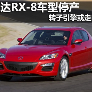 R_(d)RX-8܇(ch)ͣa(chn)