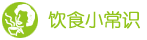 飲食小常識(shí)