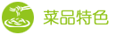 菜品特色