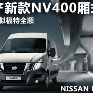 �ծa(ch��n)���¿�NV400��ʽ܇