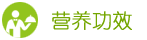 營養(yǎng)功效