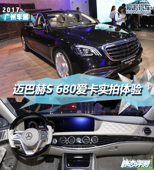 2017廣州車展;靜評;實拍;梅賽德斯-邁巴赫;S 680 2017廣州車展;靜評;實拍;梅賽德斯-邁巴赫;S 680