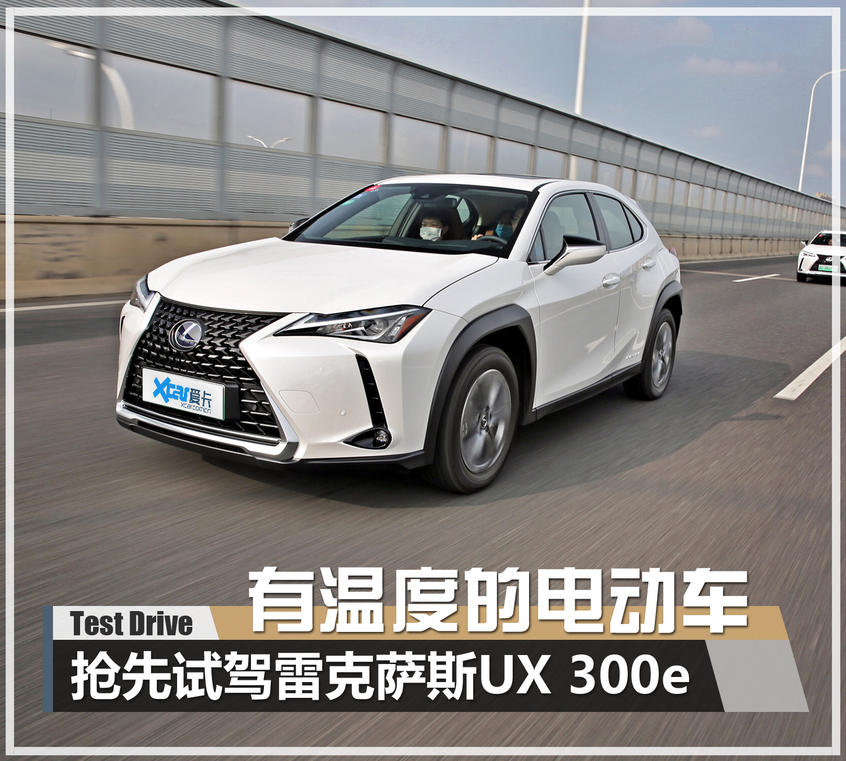 試駕雷克薩斯UX 300e 試駕雷克薩斯UX 300e
