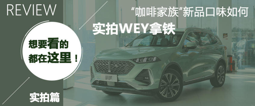 愛(ài)卡試駕WEY拿鐵 愛(ài)卡試駕WEY拿鐵