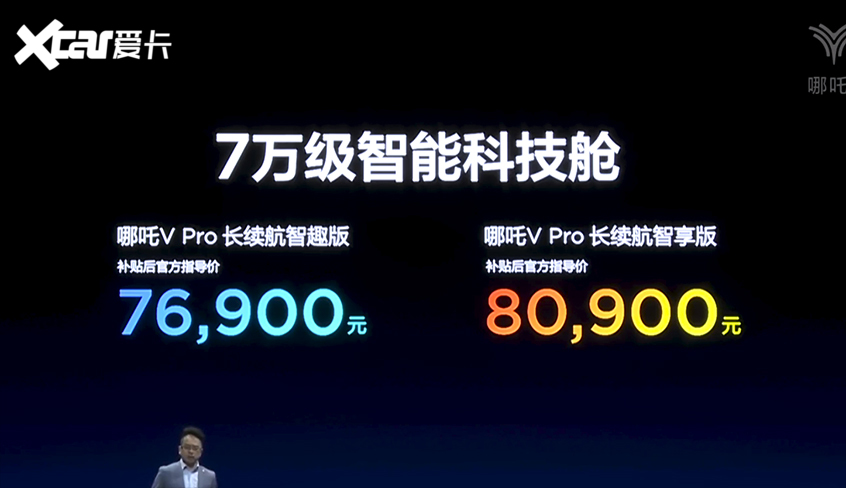哪吒V Pro上市 哪吒V Pro上市