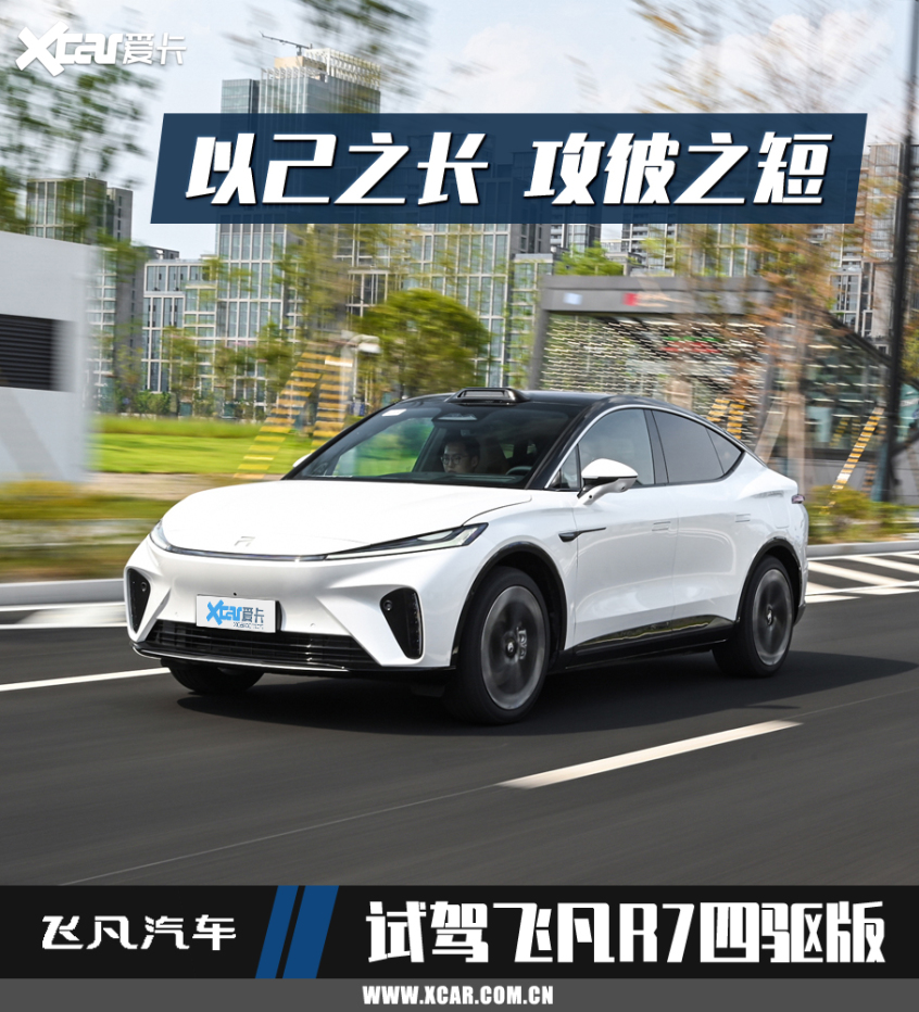 飛凡R7 飛凡R7